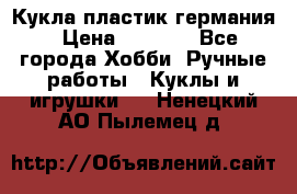 Кукла пластик германия › Цена ­ 4 000 - Все города Хобби. Ручные работы » Куклы и игрушки   . Ненецкий АО,Пылемец д.